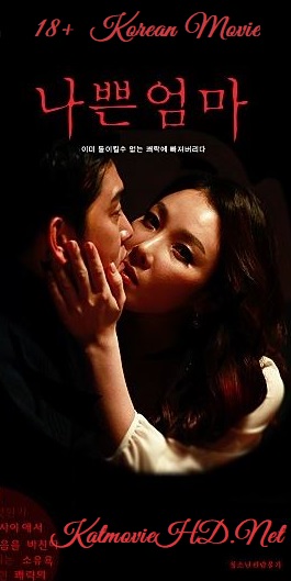 18+ BAD MOM 2018 HDRip 480p [ Adult Erotic Korean Movie ] 250MB x264 ( 나쁜 엄마 )